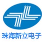 珠海新立电子科技有限公司